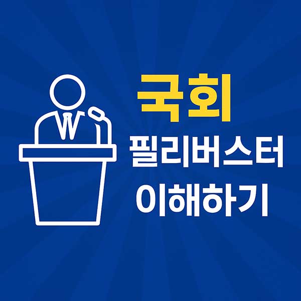 국회필리버스터